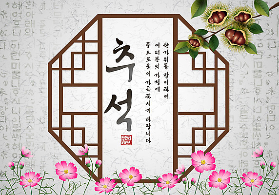 EPS 나무 식물 템플릿 한국전통 전통 계절 명절 열매 꽃 음식 잎 창문 나뭇잎 사람없음 추석 가을 나뭇가지 밤 밤송이 코스모스 밤나무 이미지템플릿 기념일 한국 견과류 밤_견과류 파일형식 벡터