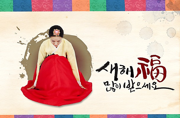 PSD 편집 편집이미지 한국전통 전통 계절 여자 명절 백그라운드 겨울 캘리그라피 새해 한명 사람 설날 새해인사 절 전통의상 한복 인사말 세배 여자만 여자한명만 이미지편집 1 기념일 한국 인사 절_인사 파일형식