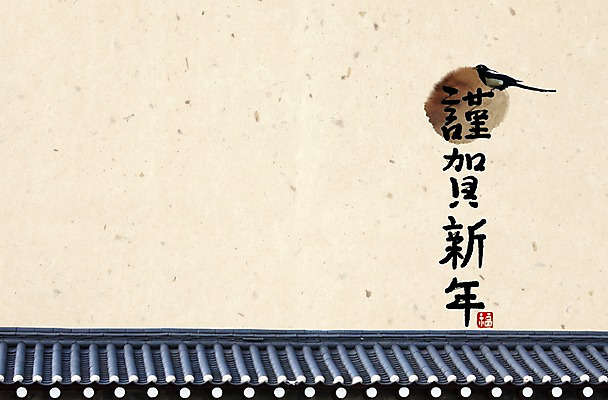 PSD 동물 편집 편집이미지 한마리 한국전통 전통 계절 명절 백그라운드 겨울 캘리그라피 조류 근하신년 새해 기와 사람없음 담장 설날 새해인사 인사말 까치 기와담장 이미지편집 1 기념일 한국 인사 파일형식