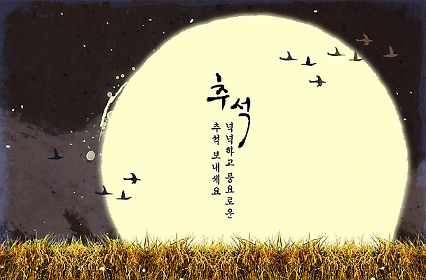 PSD 동물 편집 편집이미지 한국전통 전통 계절 명절 백그라운드 캘리그라피 조류 곡류 논 초원 사람없음 농작물 추석 벼 보름달 달 가을 야간 가을배경 이미지편집 자연요소 기념일 농업 한국 파일형식 가을_계절