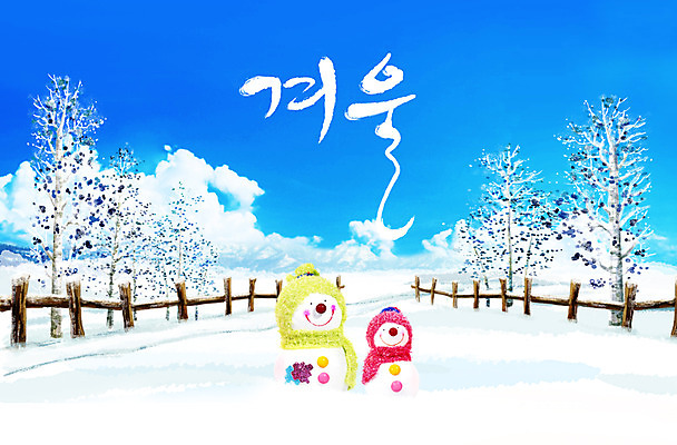 PSD 나무 식물 구름 편집이미지 문자 사계절 계절 길 백그라운드 겨울 캘리그라피 자연 눈사람 하늘 눈꽃 털모자 풍경 타이포그라피 글자캘리그라피 사람없음 울타리 설원 목도리 눈 가로수 이미지편집 자연요소 모자_잡화 잡화 날씨 눈_날씨 담장 생태계 파일형식