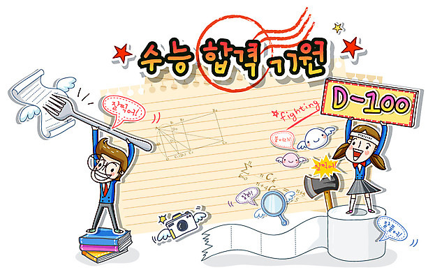 EPS 전신 학생 여학생 여자 남자 별 종이 남학생 포크 날개 일러스트 청소년 고등학생 교재 선물 서기 미소 웃음 사람 이벤트 두명 10대 책 카메라 공책 거울 수능 시험 기도 화장지 입시 합격 수험생 도끼 찹쌀떡 D-100 디데이 십대만 국내일러스트 자연요소 식기 교육 모션 문구용품 떡 표정 전자제품 학습 파일형식 벡터