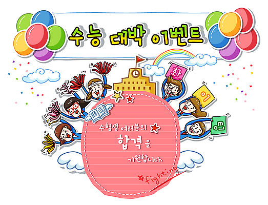 EPS 구름 학생 배너템플릿 여학생 여자 남자 남학생 날개 일러스트 학교 응원 청소년 고등학생 미소 웃음 사람 이벤트 여러명 10대 파이팅 수능 시험 응원용품 현수막 입시 수험생 풍선 색종이 응원수술 십대만 국내일러스트 자연요소 템플릿 배너 교육 종이 다수 모션 표정 학습 오브젝트 파일형식 벡터