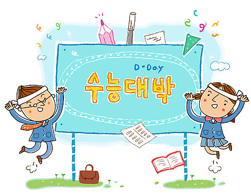 EPS 전신 학생 여학생 여자 남자 남학생 가방 일러스트 응원 청소년 고등학생 폭죽 서기 미소 웃음 사람 두명 10대 책 연필 점프 칠판 수능 시험 사인펜 입시 수험생 수능대비 수능대박 십대만 국내일러스트 잡화 교육 모션 학용품 표정 학습 필기구 펜 파일형식 벡터