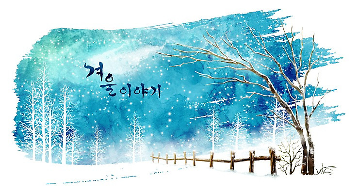 PSD 나무 계절 백그라운드 겨울 일러스트 자연 수채화 풍경 사람없음 울타리 설원 눈 눈길 겨울배경 국내일러스트 자연요소 식물 길 날씨 눈_날씨 담장 생태계 파일형식