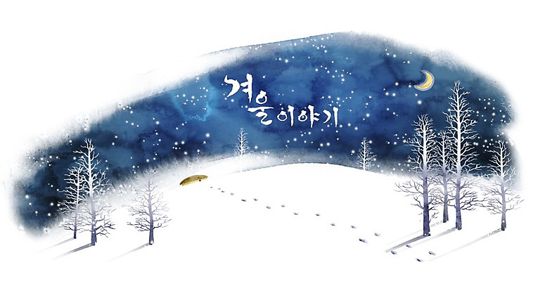 PSD 나무 계절 백그라운드 겨울 일러스트 자연 수채화 초가집 그림자 풍경 사람없음 달 눈 야간 발자국 눈길 겨울배경 국내일러스트 자연요소 식물 길 자국 날씨 한옥 눈_날씨 생태계 파일형식