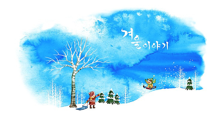 PSD 나무 계절 어린이 백그라운드 겨울 일러스트 자연 하늘 수채화 사람 풍경 소녀 소년 두명 설원 눈 소나무 언덕 썰매 눈길 눈보라 어린이만 겨울배경 국내일러스트 자연요소 식물 여자 남자 길 날씨 눈_날씨 생태계 파일형식