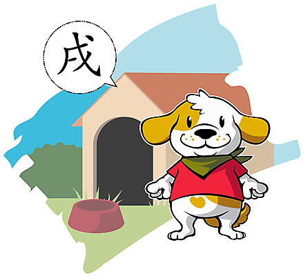 EPS 동물 캐릭터 동물캐릭터 일러스트 새해 사람없음 십이지신 개 십이지신캐릭터 개캐릭터 개집 개밥그릇 일러캐릭터 그릇 포유류 애견용품 파일형식 벡터