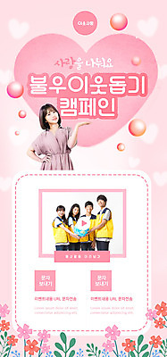 PSD 템플릿 배너 여자 남자 ZIP 캠페인 분홍색 웹템플릿 청소년 디자인시안 모바일 이벤트페이지 사랑 이벤트 여러명 20대 10대 홈페이지 홈페이지시안 한국인 하트 봉사 사랑나눔 모바일템플릿 모바일웹 불우이웃 불우이웃돕기 소셜네트워크 웹배너 모바일앱 SNS배너 모바일페이지 이미지템플릿 모양 감정 컬러 다수 사람 동양인 청년 도움 페이지 나눔 파일형식