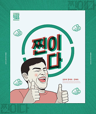 PSD 편집이미지 캐릭터 남자 타이포그라피 초록색 유행 엄지손가락 최고 신조어 남자한명만 찐이다 이미지편집 문자 컬러 손가락 사람 남자만 파일형식 유행어