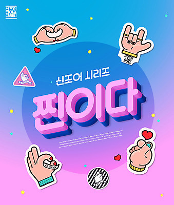 PSD 편집이미지 손 분홍색 스티커 손가락 타이포그라피 신체부위 파란색 유행 손모양 신조어 찐이다 이미지편집 모양 문자 컬러 사람 파일형식 유행어 손_신체부위