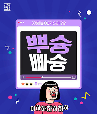 PSD 편집이미지 캐릭터 여자 한명 타이포그라피 파란색 유행 보라색 코믹 신조어 동영상 여자한명만 뿌슝빠슝 이미지편집 문자 1 컬러 사람 여자만 파일형식 유행어