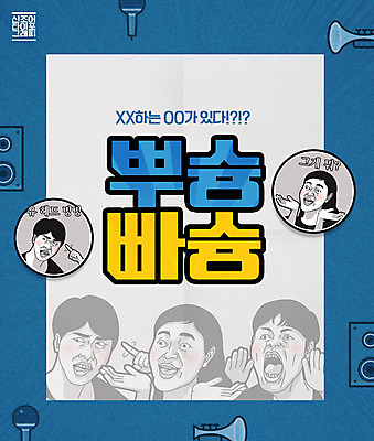 PSD 편집이미지 여자 남자 음향기기 스티커 여러명 타이포그라피 파란색 유행 코믹 신조어 뿌슝빠슝 이미지편집 문자 컬러 다수 사람 전자제품 파일형식 유행어