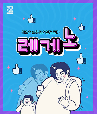 PSD 편집이미지 캐릭터 분홍색 타이포그라피 두명 파란색 유행 엄지손가락 즐거움 코믹 신조어 레게노 이미지편집 문자 감정 컬러 손가락 사람 파일형식 유행어