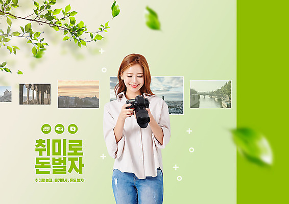 PSD 편집이미지 직업 돈 한명 상반신 20대 성인 타이포그라피 취미 초록색 카메라 사진촬영 한국인 신조어 성인여자한명만 하비프러너 이미지편집 문자 1 컬러 사람 동양인 청년 경제 전자제품 촬영 재산 여자한명만 성인여자만 파일형식 유행어