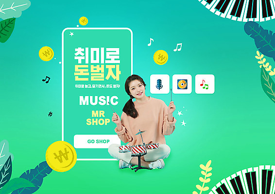 전신 PSD 편집이미지 직업 돈 연주 한명 성인 타이포그라피 취미 초록색 노란색 동전 한국인 드럼 신조어 성인여자한명만 하비프러너 이미지편집 문자 1 음악 컬러 타악기 사람 동양인 경제 재산 여자한명만 성인여자만 파일형식 유행어