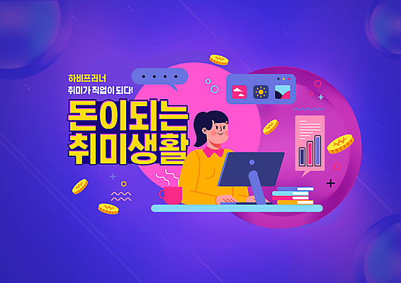 PSD 편집이미지 직업 디자인 여자 돈 한명 타이포그라피 취미 컴퓨터 보라색 신조어 여자한명만 하비프러너 이미지편집 문자 1 컬러 사람 경제 전자제품 재산 여자만 파일형식 유행어