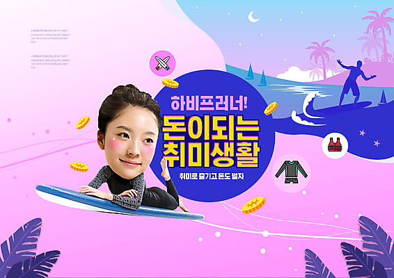 PSD 편집이미지 직업 여자 분홍색 돈 한명 20대 성인 타이포그라피 취미 한국인 서핑보드 서핑 신조어 성인여자한명만 하비프러너 이미지편집 문자 1 컬러 사람 동양인 청년 경제 수상스포츠 보드_스포츠 재산 여자한명만 성인여자만 파일형식 유행어