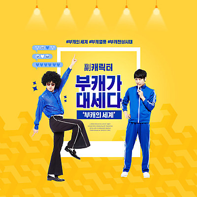 PSD 편집이미지 직업 남자 20대 성인 타이포그라피 두명 노란색 한국인 춤 실업자 신조어 성인남자만 부캐 이미지편집 문자 컬러 문화예술 사람 동양인 청년 남자만 성인만 파일형식 유행어