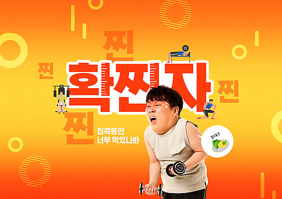 PSD 편집이미지 남자 다이어트 한명 20대 성인 타이포그라피 운동 노란색 한국인 신조어 성인남자한명만 확찐자 이미지편집 문자 1 컬러 건강 사람 동양인 청년 남자한명만 성인남자만 파일형식 유행어