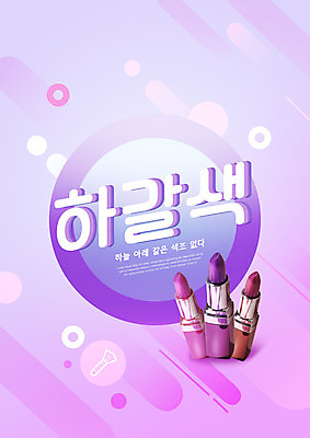 PSD 편집이미지 종류 타이포그라피 사람없음 보라색 화장품 립스틱 원형 신조어 이미지편집 도형 문자 컬러 뷰티 파일형식 유행어