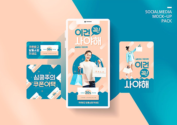 PSD 템플릿 배너템플릿 여자 ZIP 웹템플릿 디자인시안 모바일 20대 성인 두명 30대 스마트폰 세트 쇼핑백 세일 한국인 쿠폰 모바일템플릿 모바일웹 소셜네트워크 소셜미디어 웹배너 성인여자만 모바일앱 SNS배너 모바일페이지 코랄 이미지템플릿 배너 컬러 가방 사람 동양인 청년 장년 핸드폰 스마트기기 페이지 여자만 성인만 파일형식