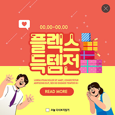 PSD 템플릿 여자 남자 ZIP 웹템플릿 팝업 이벤트팝업 웹팝업 선물 두명 빨간색 선물상자 쇼핑 노란색 세일 득템 빅팝업 플렉스 이미지템플릿 컬러 사람 상자 신조어 합성어 파일형식