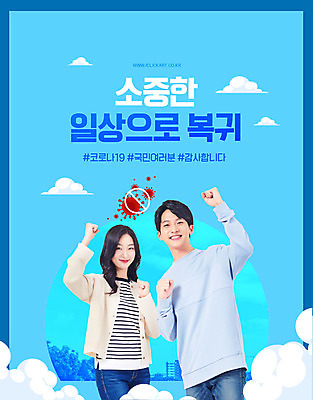 PSD 구름 편집이미지 여자 남자 응원 상반신 20대 성인 두명 일상 파란색 파이팅 한국인 성인만 델타변이바이러스 이미지편집 자연요소 컬러 모션 사람 동양인 청년 라이프 바이러스 파일형식