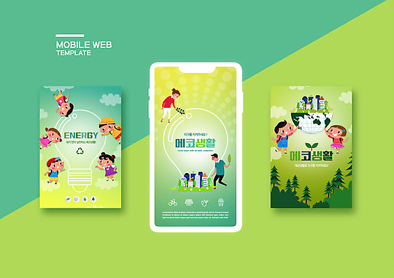 PSD 템플릿 배너템플릿 여자 남자 ZIP 지구 웹템플릿 디자인시안 모바일 나뭇잎 아파트 여러명 초록색 스마트폰 세트 에너지 에코 친환경 모바일템플릿 모바일웹 소셜네트워크 소셜미디어 웹배너 모바일앱 SNS배너 모바일페이지 그린뉴딜 그린슈머 이미지템플릿 배너 컬러 다수 잎 주택 사람 경제 핸드폰 스마트기기 환경 페이지 파일형식