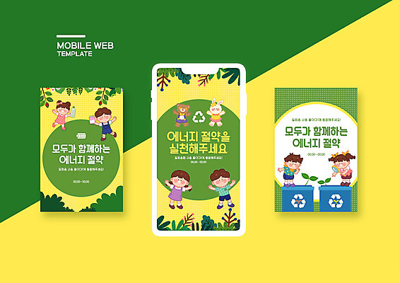 PSD 나무 템플릿 배너템플릿 여자 남자 ZIP 어린이 웹템플릿 디자인시안 모바일 여러명 초록색 스마트폰 세트 노란색 재활용 곰인형 에너지 절약 에코 친환경 모바일템플릿 모바일웹 토끼인형 소셜네트워크 소셜미디어 웹배너 어린이만 모바일앱 SNS배너 모바일페이지 그린뉴딜 그린슈머 이미지템플릿 식물 배너 인형 컬러 다수 컨셉 사람 경제 핸드폰 스마트기기 환경 토끼 페이지 파일형식
