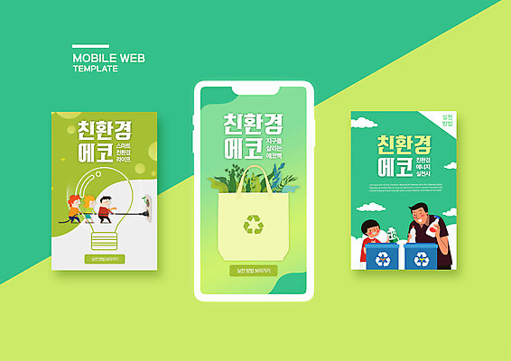 PSD 템플릿 배너템플릿 여자 남자 ZIP 지구 어린이 웹템플릿 디자인시안 모바일 여러명 초록색 스마트폰 세트 재활용 풀 에코 친환경 모바일템플릿 모바일웹 소셜네트워크 소셜미디어 에코백 웹배너 모바일앱 SNS배너 모바일페이지 그린뉴딜 그린슈머 이미지템플릿 식물 배너 컬러 다수 가방 사람 경제 핸드폰 스마트기기 환경 페이지 파일형식
