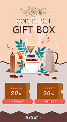 PSD 템플릿 배너 ZIP 커피 웹템플릿 디자인시안 모바일 이벤트페이지 이벤트 사람없음 홈페이지 세일 홈페이지시안 카페 원두 쿠폰 모바일템플릿 모바일웹 소셜네트워크 모바일앱 모바일페이지 이미지템플릿 음료 상점 페이지 파일형식