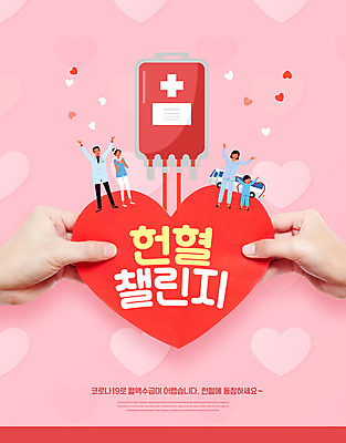 PSD 편집이미지 손 여자 남자 어린이 캠페인 분홍색 여러명 성인 신체부위 환자 의료진 하트 혈액 사회이슈 헌혈 혈액주머니 이미지편집 모양 직업 컬러 다수 컨셉 의학 사람 봉사 파일형식