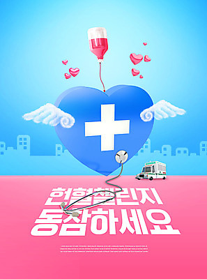 PSD 편집이미지 캠페인 분홍색 십자가 날개 청진기 천사 사람없음 파란색 하트 링거 사회이슈 헌혈 이미지편집 모양 컬러 컨셉 의료기기 봉사 파일형식