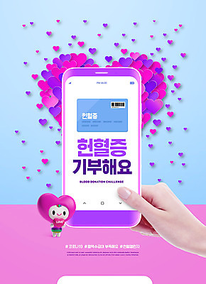 PSD 편집이미지 캐릭터 손 캠페인 신체부위 파란색 스마트폰 보라색 하트 혈액 사회이슈 헌혈 기부 헌혈증 이미지편집 모양 컬러 컨셉 사람 핸드폰 스마트기기 봉사 파일형식