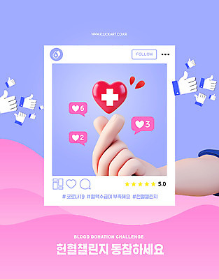 PSD 편집이미지 손 캠페인 프레임 신체부위 파란색 보라색 하트 혈액 사회이슈 헌혈 소셜네트워크 좋음 이미지편집 모양 컬러 컨셉 사람 봉사 파일형식