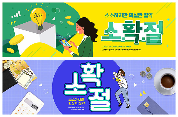 PSD 템플릿 배너 배너템플릿 여자 가로배너 ZIP 커피 웹템플릿 지폐 돈 성인 두명 파란색 스마트폰 세트 노란색 동전 계산기 절약 신용카드 지갑 이벤트배너 웹배너 성인여자만 빅배너 소확절 이미지템플릿 음료 컬러 컨셉 문구용품 사람 가로 금융 핸드폰 스마트기기 장비 재산 신조어 여자만 성인만 파일형식