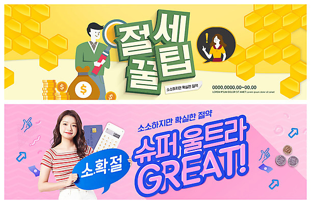 PSD 템플릿 배너 배너템플릿 여자 남자 가로배너 ZIP 분홍색 웹템플릿 말풍선 돈 돋보기 미소 20대 성인 세명 파란색 세트 노란색 동전 한국인 계산기 절약 신용카드 세금 이벤트배너 웹배너 빅배너 소확절 이미지템플릿 컬러 컨셉 문구용품 표정 사람 동양인 청년 가로 금융 장비 재산 신조어 파일형식