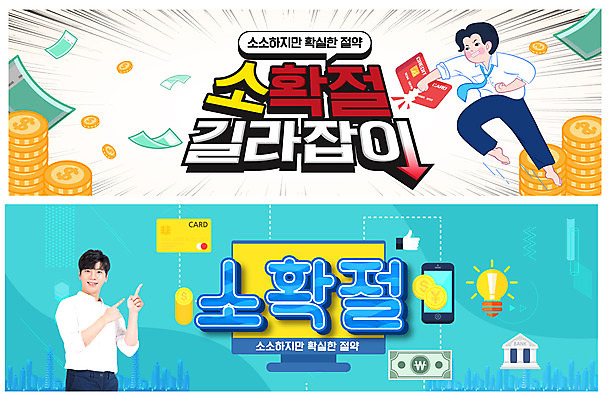 PSD 템플릿 배너 배너템플릿 남자 가로배너 ZIP 웹템플릿 지폐 전구 한명 20대 성인 경제 파란색 스마트폰 세트 노란색 동전 손상 한국인 가리킴 절약 신용카드 은행 이벤트배너 웹배너 성인남자만 빅배너 소확절 이미지템플릿 1 컬러 컨셉 돈 사람 동양인 손짓 청년 가로 금융 핸드폰 스마트기기 신조어 남자만 성인만 파일형식