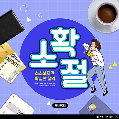 PSD 템플릿 여자 ZIP 커피 웹템플릿 지폐 돈 팝업 이벤트팝업 웹팝업 한명 성인 파란색 계산기 절약 신용카드 지갑 신조어 성인여자한명만 빅팝업 소확절 이미지템플릿 1 음료 컬러 컨셉 문구용품 사람 금융 장비 재산 여자한명만 성인여자만 파일형식 유행어