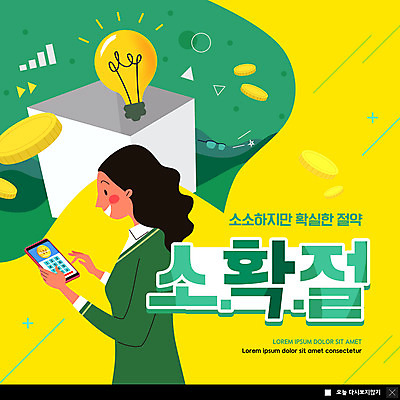 PSD 템플릿 여자 ZIP 웹템플릿 전구 팝업 이벤트팝업 웹팝업 한명 성인 스마트폰 노란색 동전 절약 신조어 성인여자한명만 빅팝업 소확절 이미지템플릿 1 컬러 컨셉 돈 사람 핸드폰 스마트기기 여자한명만 성인여자만 파일형식 유행어