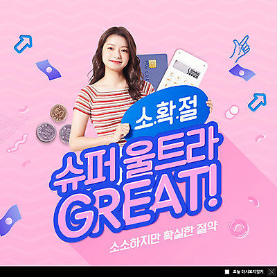 PSD 템플릿 여자 ZIP 분홍색 웹템플릿 말풍선 돈 팝업 이벤트팝업 웹팝업 한명 미소 20대 성인 파란색 동전 한국인 계산기 절약 신용카드 신조어 성인여자한명만 빅팝업 소확절 이미지템플릿 1 컬러 컨셉 문구용품 표정 사람 동양인 청년 금융 장비 재산 여자한명만 성인여자만 파일형식 유행어