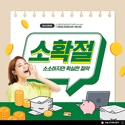 PSD 템플릿 여자 ZIP 웹템플릿 말풍선 돈 팝업 이벤트팝업 웹팝업 한명 20대 성인 초록색 노트북 동전 한국인 돼지저금통 저금통 메모지 절약 문서 신조어 성인여자한명만 빅팝업 소확절 이미지템플릿 1 컬러 컨셉 사람 동양인 청년 전자제품 사무용품 저축 재산 여자한명만 성인여자만 파일형식 유행어