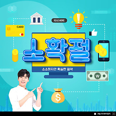 PSD 템플릿 남자 ZIP 웹템플릿 돈 전구 팝업 이벤트팝업 웹팝업 한명 20대 성인 경제 파란색 스마트폰 노란색 동전 한국인 가리킴 절약 신용카드 은행 신조어 성인남자한명만 빅팝업 소확절 이미지템플릿 1 컬러 컨셉 사람 동양인 손짓 청년 금융 핸드폰 스마트기기 재산 남자한명만 성인남자만 파일형식 유행어