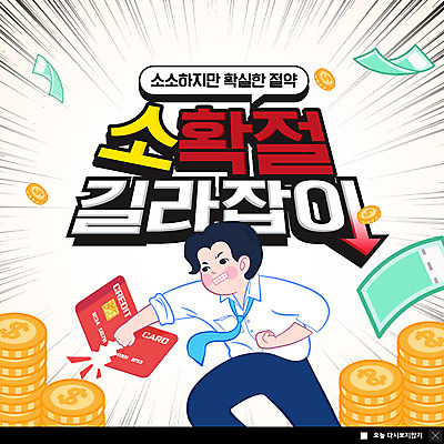 PSD 템플릿 남자 ZIP 웹템플릿 지폐 돈 팝업 이벤트팝업 웹팝업 성인 컬러풀 동전 손상 절약 신용카드 신조어 성인남자한명만 빅팝업 소확절 이미지템플릿 컬러 컨셉 사람 금융 재산 남자한명만 성인남자만 파일형식 유행어