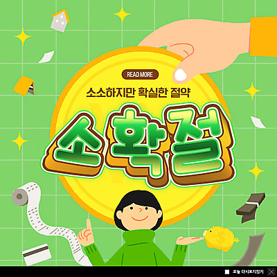 PSD 템플릿 손 여자 ZIP 웹템플릿 팝업 이벤트팝업 웹팝업 미소 성인 신체부위 초록색 동전 저금통 절약 영수증 신조어 성인여자한명만 빅팝업 소확절 이미지템플릿 컬러 컨셉 돈 표정 사람 금융 저축 여자한명만 성인여자만 파일형식 유행어