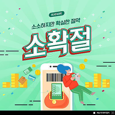 PSD 템플릿 여자 ZIP 웹템플릿 지폐 돈 팝업 이벤트팝업 웹팝업 한명 성인 스마트폰 동전 절약 지갑 바코드 신조어 민트색 성인여자한명만 빅팝업 소확절 이미지템플릿 1 컬러 컨셉 사람 핸드폰 스마트기기 재산 여자한명만 성인여자만 파일형식 유행어