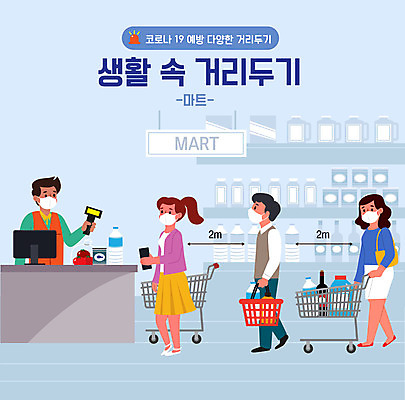 전신 여자 남자 하늘색 일러스트 마스크 여러명 장보기 쇼핑카 계산 종업원 사회이슈 마트 코로나바이러스 사회적거리두기 델타변이바이러스 국내일러스트 AI파일 직업 캠페인 다수 컨셉 사람 파란색 쇼핑 상점 카트 바이러스 파일형식 벡터