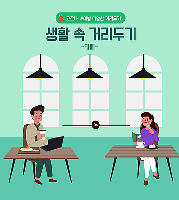 전신 여자 남자 커피 일러스트 두명 책 초록색 노트북 카페 사회이슈 코로나바이러스 사회적거리두기 델타변이바이러스 국내일러스트 AI파일 음료 캠페인 컬러 컨셉 사람 전자제품 상점 바이러스 파일형식 벡터