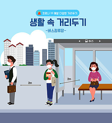 전신 여자 남자 하늘색 일러스트 마스크 건물 세명 버스정류장 사회이슈 코로나바이러스 사회적거리두기 델타변이바이러스 국내일러스트 AI파일 건축물 캠페인 컨셉 사람 파란색 바이러스 역 파일형식 벡터